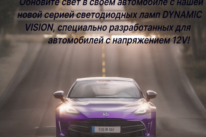 Рекламный пост, автомобильных светодиодных ламп.