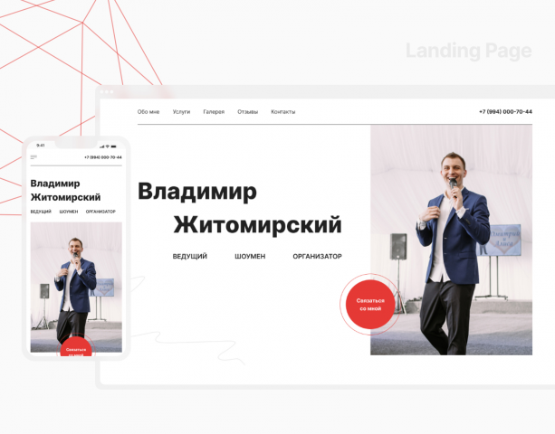 Landing Page для ведущего мероприятий