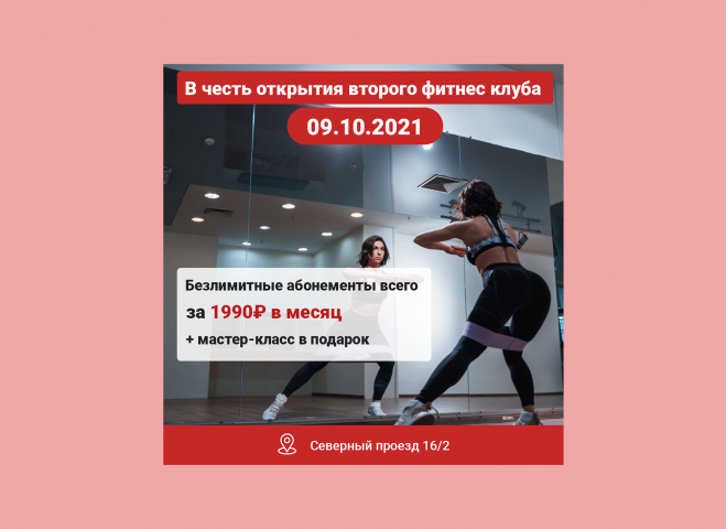 Креатив для фитнес-студии