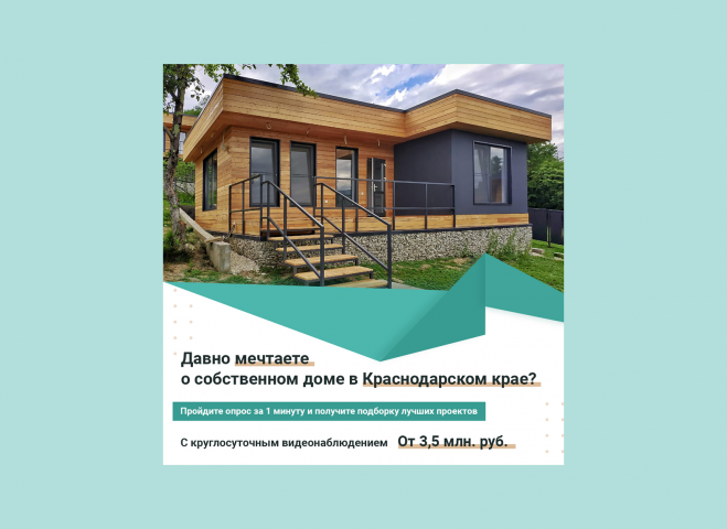 Креатив "Дома в Краснодаре"