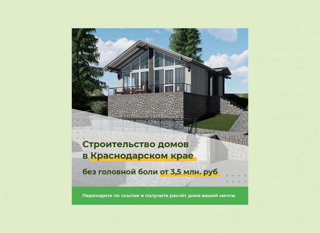 Креатив "Дома в Краснодаре"