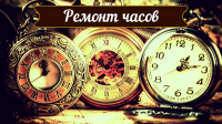 Ремонт часов
