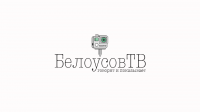 Белоусов ТВ