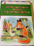 Невероятные приключения Лиса (Начало...)