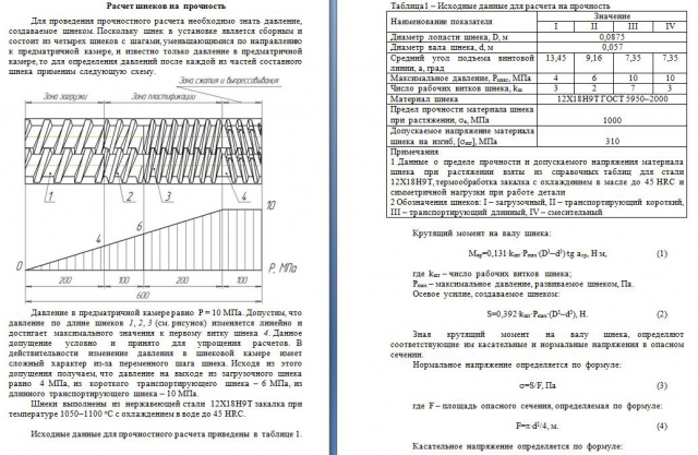 Расчёт шнеков на прочность (страницы 1-2)