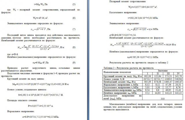 Расчёт шнеков на прочность (страницы 3-4)