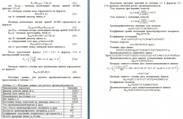 Расчёт производительности двухшнекового экструдера (стр. 3-4)