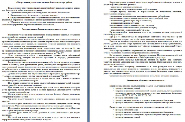 Инструкция по эксплуатации измельчителя веток (стр. 3-4)