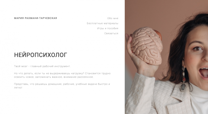 Сайт для нейропсихолога