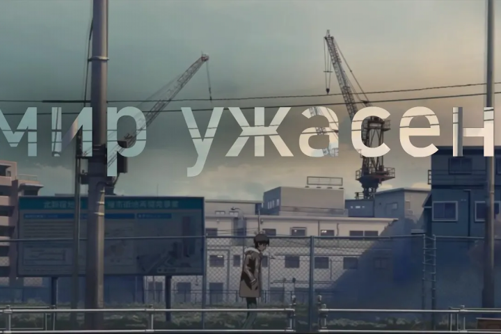 МИР УЖАСЕН