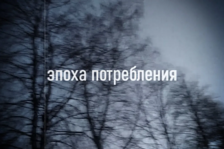 ЭПОХА ПОТРЕБЛЕНИЯ