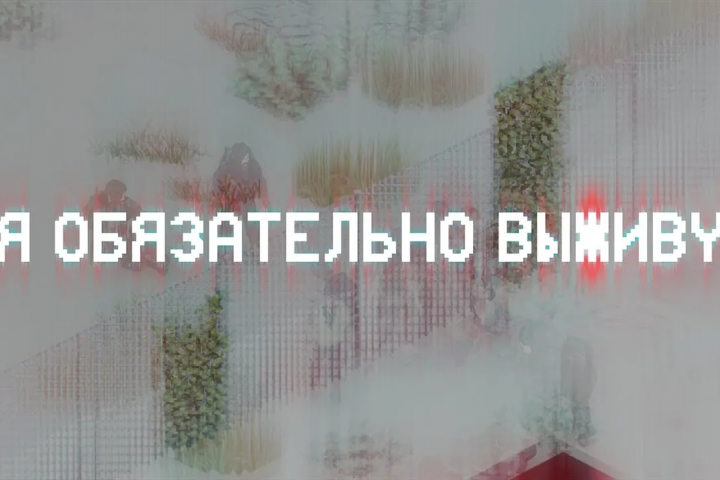 Я ОБЯЗАТЕЛЬНО ВЫЖИВУ