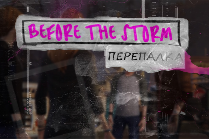 BEFORE THE STORM: ПЕРЕПАЛКА