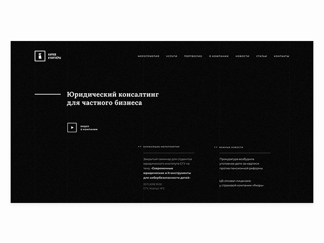 Карпов и Партнёры - дизайн сайта для консалтинговой компании