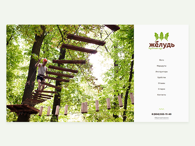 Верёвочный парк. Лендинг. (acornpark.ru)