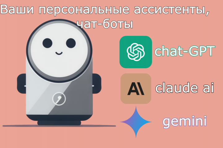 Ваши личные AI ассистенты, чат-боты, Chat-gpt, Claude, Gemini