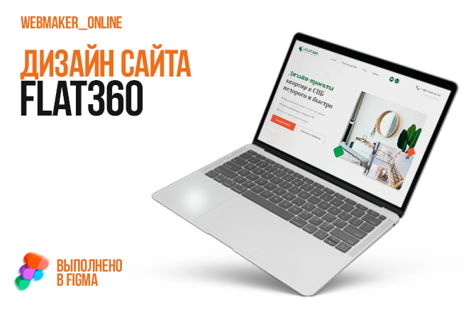 FLAT360 - дизайн-проекты квартир