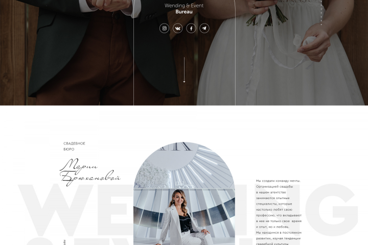 Свадебное агенство "Wedding & Event Bureau"