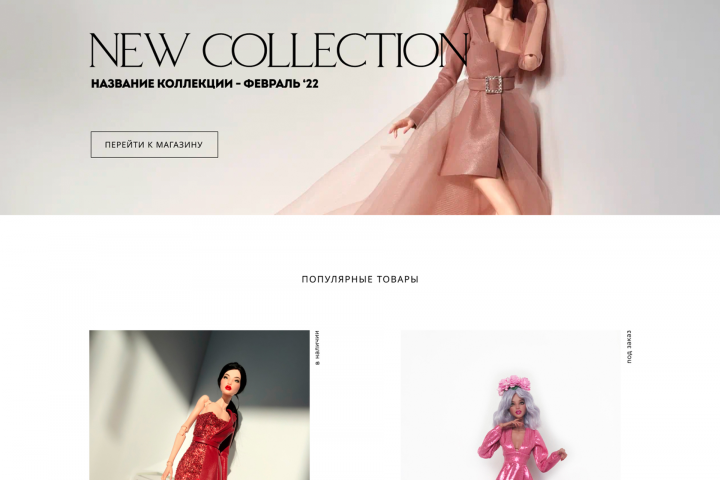 Магазин по продаже одежды для фирменных кукол