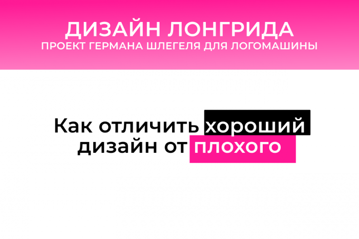 Лонгрид "Как отличить хороший дизайн от плохого"