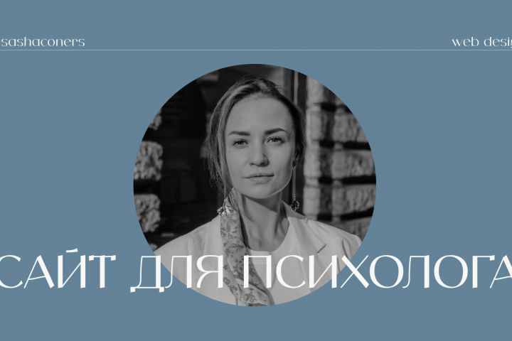 Сайт для психолога