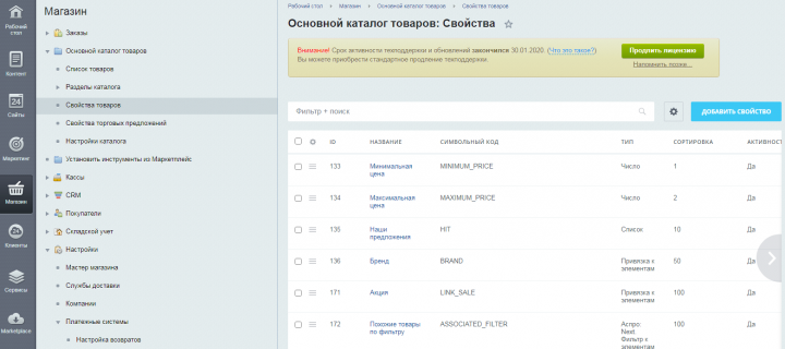 Изменение свойств каталога товаров cms bitrix