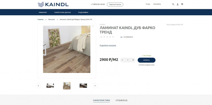 Заполнение сайта на OsStore https://kaindl-laminat.ru