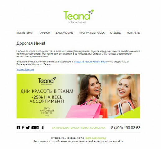 Продающее письмо. TEANA