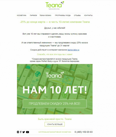 Продающее письмо. TEANA