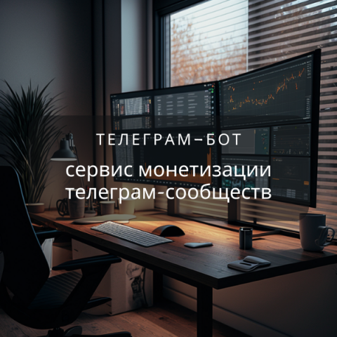 ТЗ телеграм-бота: сервис монетизации телеграм-сообществ