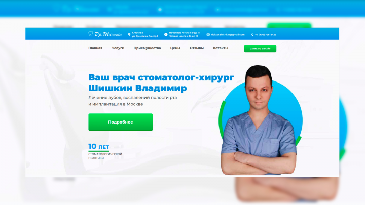Лендинг стоматолога-хирурга