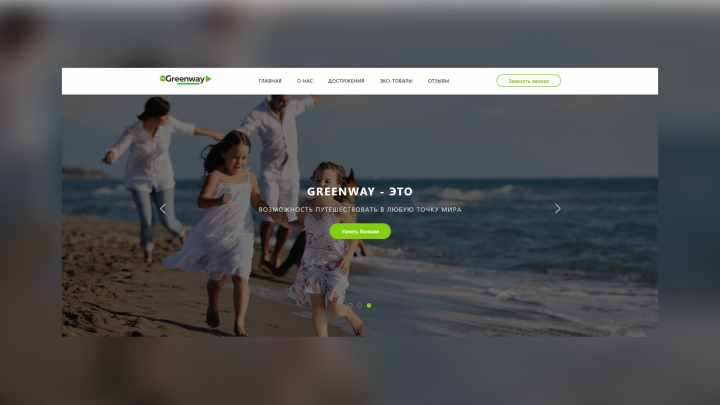 Сайт продажи косметики Greenway