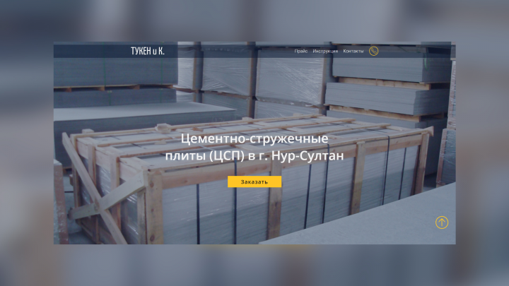 Сайт по продаже ЦСП в Нур-Султане