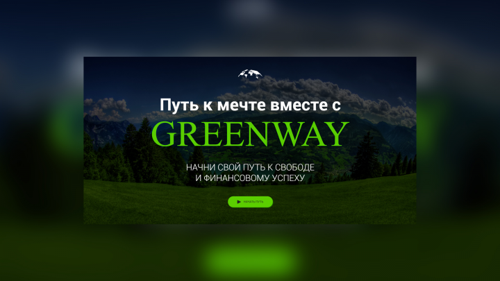 Набор сотрудников и продажа продукции Greenway