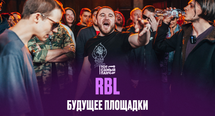 Что ожидает площадку RBL?