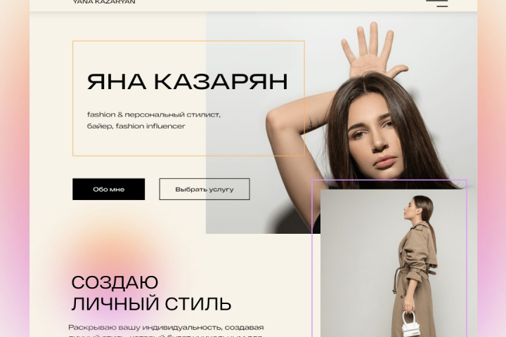 Сайт для блогера: Яна Казарян