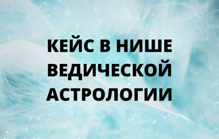 Кейс в нише ведической астрологии