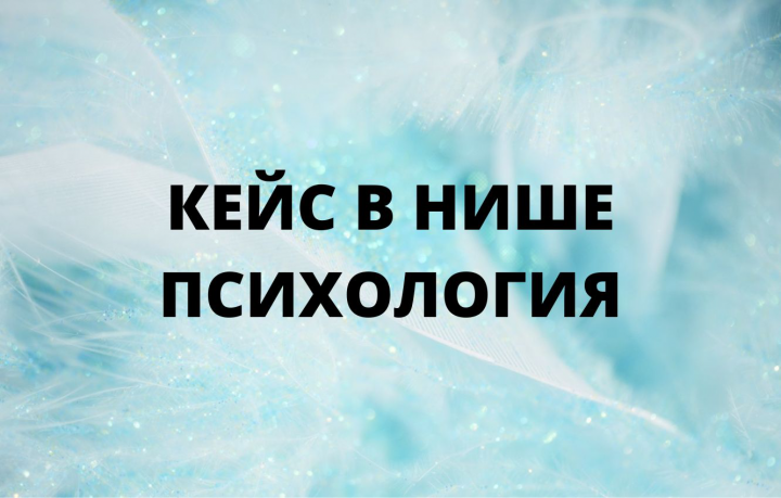 Кейс в нише психология