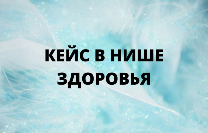 Кейс в нише здоровья