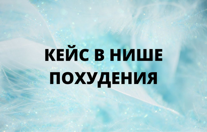 Кейс в нише похудения