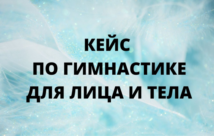 Кейс по гимнастике для лица и тела