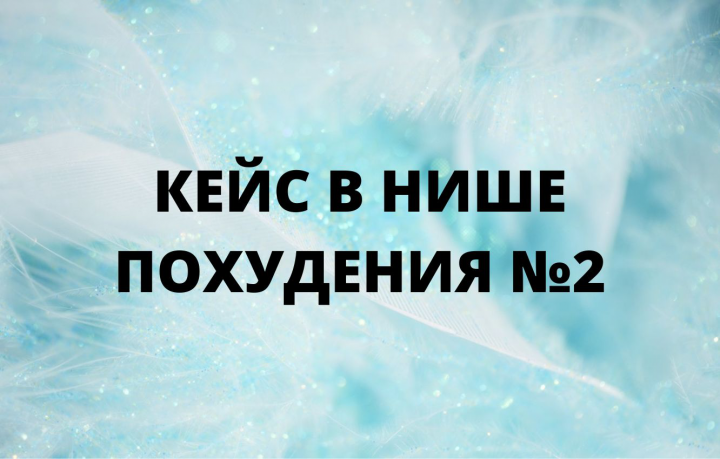 Кейс в нише похудения №2
