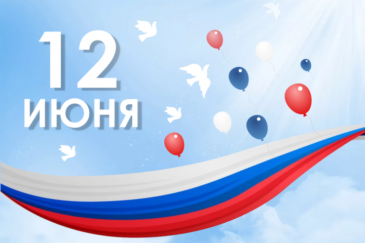Баннер 12 июня
