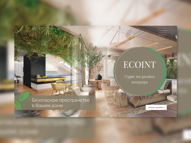 Эко-дизайн студия