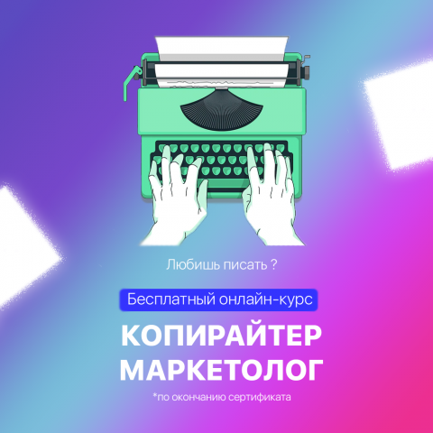 Курс КОПИРАЙТЕР - МАРКЕТОЛОГ