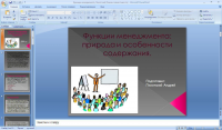 Функции менеджмента
