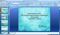 Особенности програм. и аппаратной реализации межсетевых экранов