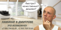 Ламинат в Дмитрове