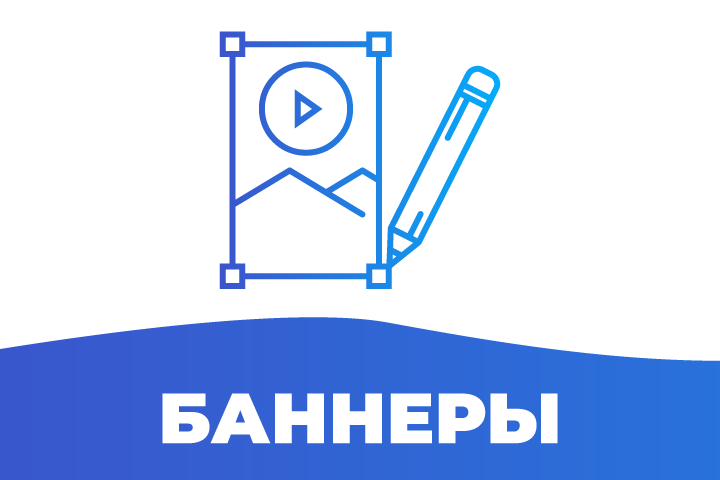 Баннеры