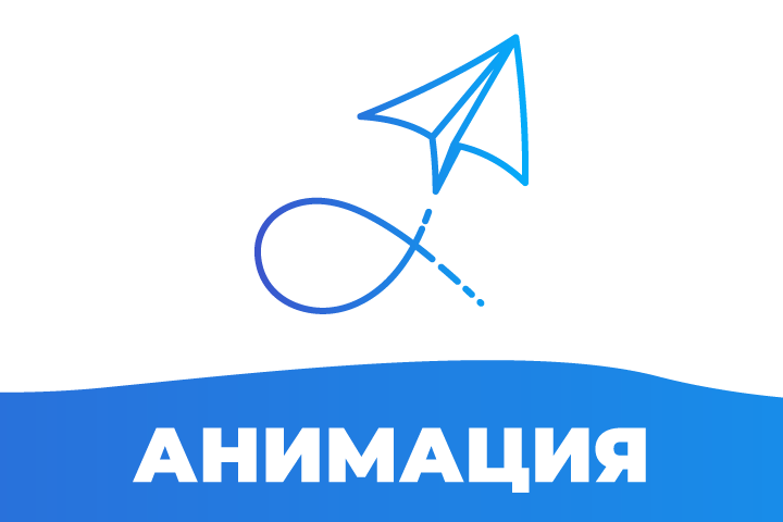 Анимация